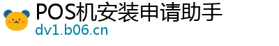 POS机安装申请助手